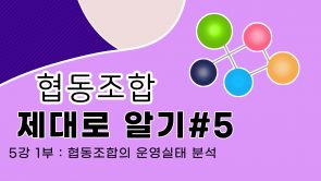 협동조합알기_5강1부