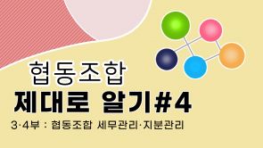 협동조합알기_4강2부
