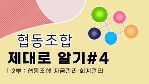협동조합알기_4강1부