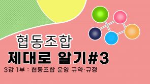 협동조합알기_3강1부