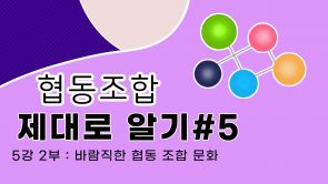 협동조합알기_5강2부