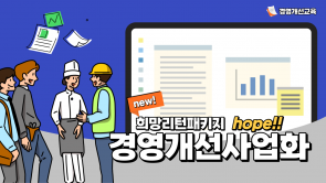 희망리턴패키지 경영개선사업화