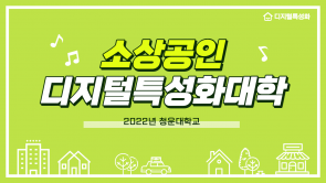 2022 소상공인 디지털 특성화 대학