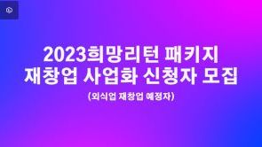청운대희망리턴외식업재창업자모집