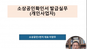 소상공인확인서 발급실무