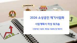 소상공인 경영개선재창업 사업화 사업계획 작성 워크숍
