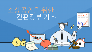 소상공인 간편장부 기초