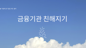 금융기관과 친해지기