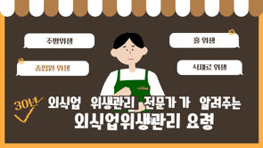 외식업위생관리