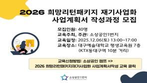 2026희망리턴패키지재기사업화 사업계획서작성 교육