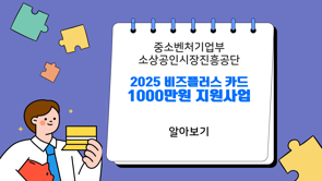 2025소상공인비즈플러스카드1000만원 지원사업