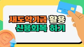 새도약기금으로 신용회복하기