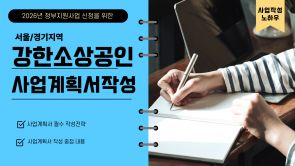 (서울/경기)강한소상공인 사업계획서 작성과정