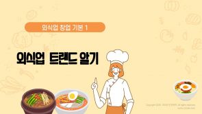 외식업창업 트랜드알기