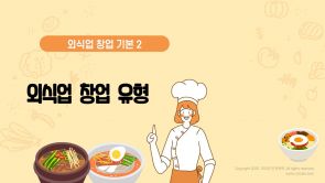 외식업 창업 유형