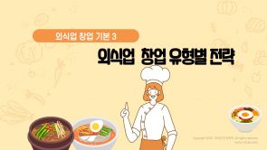 외식업 창업유형별 전략