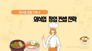 외식업 창업컨셉 전략