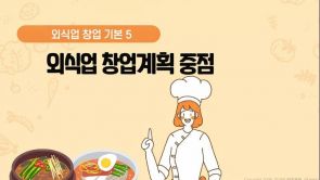 외식 창업계획 중점